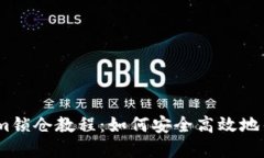 spanTokenim锁仓教程：如何安