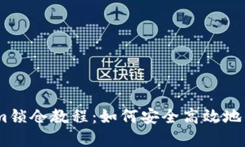 spanTokenim锁仓教程：如何安全高效地锁定你的代币