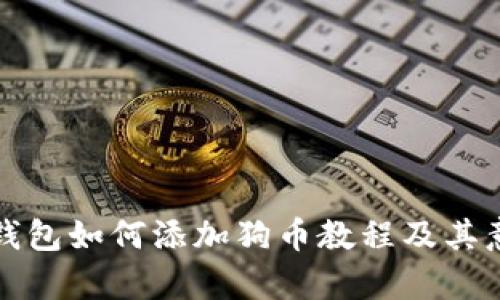 小狐狸钱包如何添加狗币教程及其意义解析