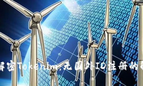### 解密Tokenim：无国外ID注册的解决方案