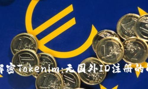 ### 解密Tokenim：无国外ID注册的解决方案