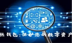 最安全的热钱包：保护您