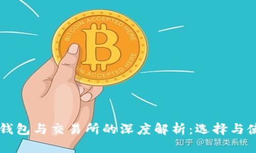 区块链钱包与交易所的深度解析：选择与使用指南