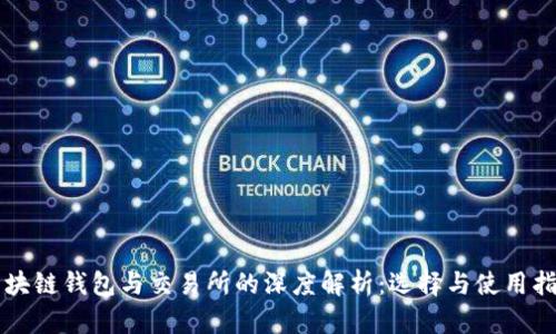 区块链钱包与交易所的深度解析：选择与使用指南