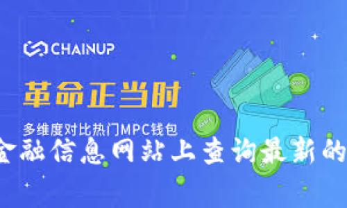 原子链（Zilliqa）币的价格会根据市场情况不断波动，因此我无法提供当前的价格信息。您可以在加密货币交易所或金融信息网站上查询最新的价格。请记住，投资加密货币具有风险，要谨慎行事。如果您有其他问题或需要了解更多有关原子链的信息，请告诉我！