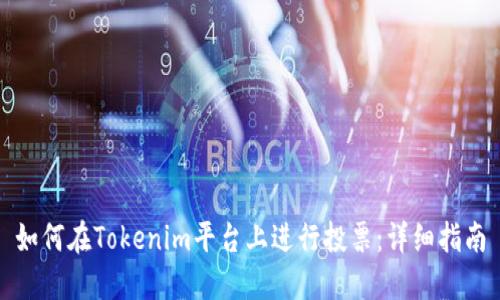如何在Tokenim平台上进行投票：详细指南