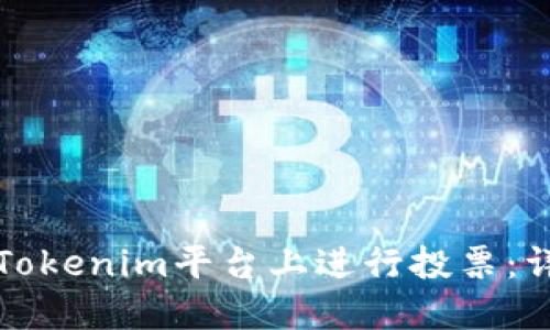 如何在Tokenim平台上进行投票：详细指南
