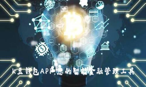 K豆钱包APP：您的智能金融管理工具