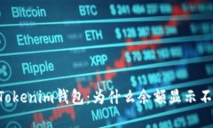 了解Tokenim钱包：为什么余