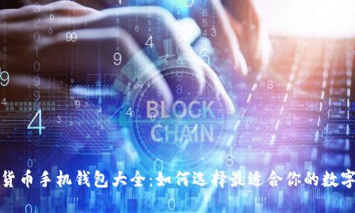 数字货币手机钱包大全：如何选择最适合你的数字钱包