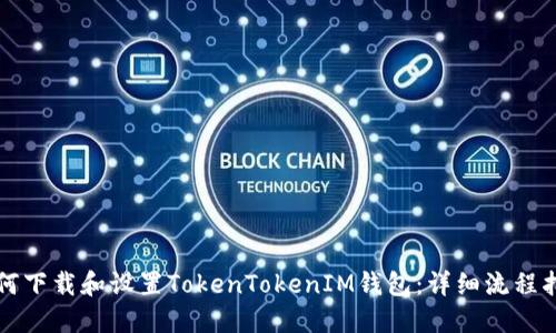 如何下载和设置TokenTokenIM钱包：详细流程指南