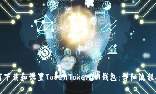 如何下载和设置TokenTokenIM钱包：详细流程指南