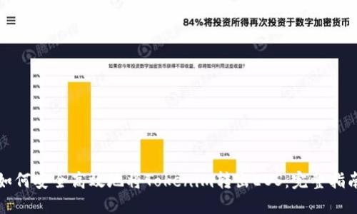 如何安全高效地将Tokenim转出EOS：完整指南