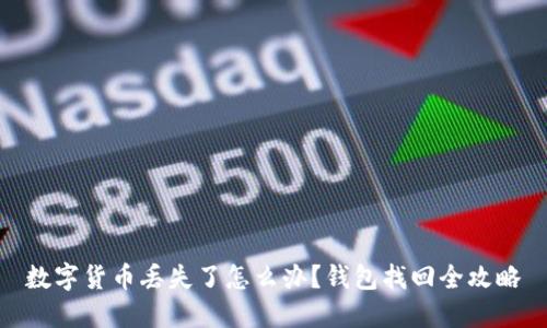 数字货币丢失了怎么办？钱包找回全攻略