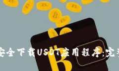 如何安全下载USDT应用程序