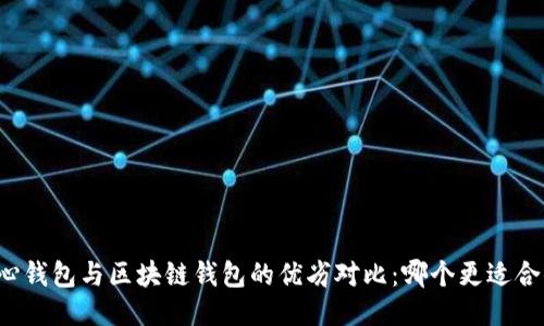 中心钱包与区块链钱包的优劣对比：哪个更适合你？