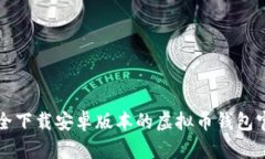 如何安全下载安卓版本的