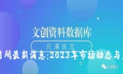 欧意交易所最新消息：2