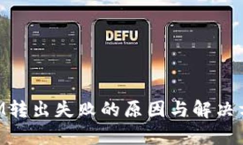 TokenIM转出失败的原因与解决方案解析