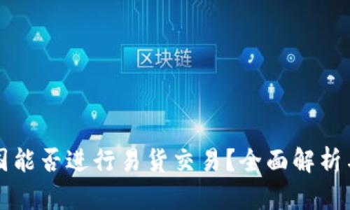 派币在韩国能否进行易货交易？全面解析与实用指南