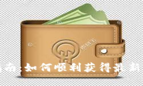 冰币升级指南：如何顺利获得最新版本及技巧