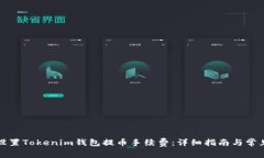 如何设置Tokenim钱包提币手
