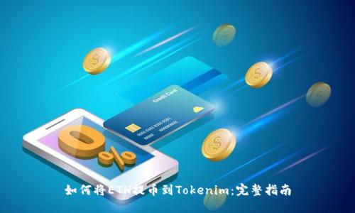 如何将ETH提币到Tokenim：完整指南