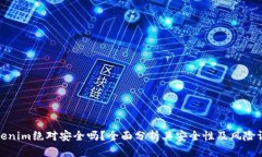 Tokenim绝对安全吗？全面分
