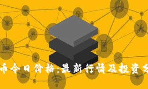 狗币今日价格：最新行情及投资分析