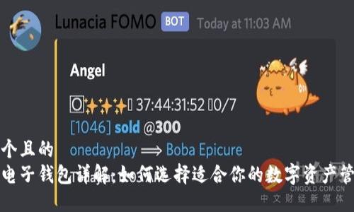 思考一个且的  
区块链电子钱包详解：如何选择适合你的数字资产管理工具