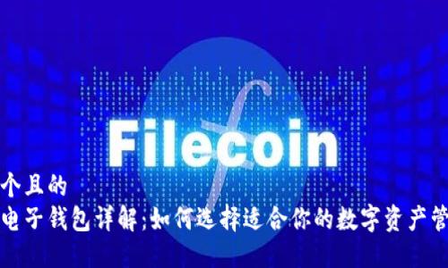 思考一个且的  
区块链电子钱包详解：如何选择适合你的数字资产管理工具