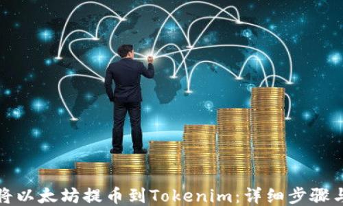 
如何将以太坊提币到Tokenim：详细步骤与技巧