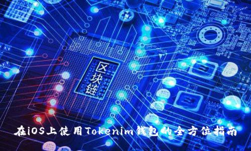 在iOS上使用Tokenim钱包的全方位指南