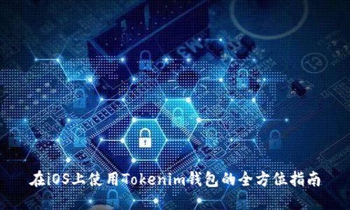 在iOS上使用Tokenim钱包的全方位指南