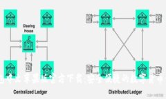 USDT钱包中文苹果版官方下