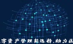 Tokenim：数字资产管理新选