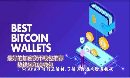 : Solana币的弱点解析：了解其潜在风险与挑战