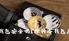 区块链冷钱包安全吗？探