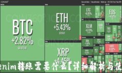 用Tokenim转账需要什么？详