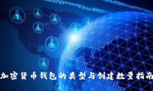 加密货币钱包的类型与创建数量指南