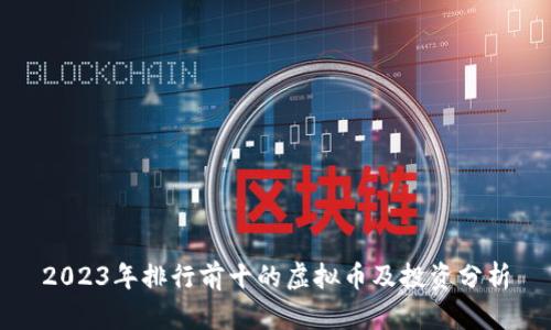2023年排行前十的虚拟币及投资分析