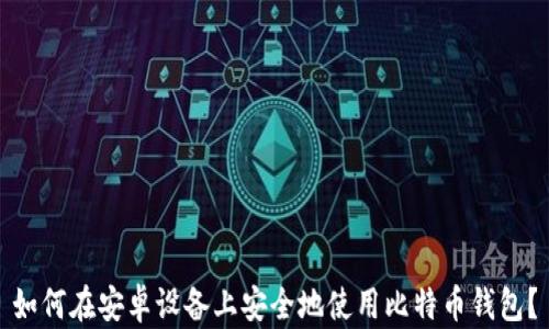 
如何在安卓设备上安全地使用比特币钱包？