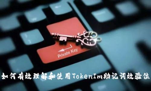 如何有效理解和使用TokenIm助记词效验位