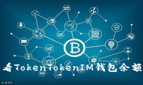 如何轻松查看TokenTokenIM钱包余额及其重要性
