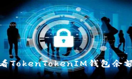 如何轻松查看TokenTokenIM钱包余额及其重要性