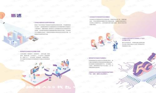 如何安全高效地将ASS钱包中的资产转移至Tokenim平台？