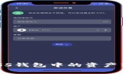 如何安全高效地将ASS钱包