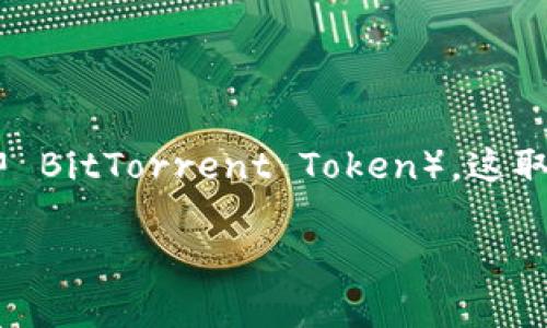 Tokenim 是一个加密货币交易平台，支持多种加密货币的交易，包括稳定币和各种代币。不过，关于它是否支持 BTT（即 BitTorrent Token），这取决于平台的更新和公告。建议你访问 Tokenim 的官方网站或查看他们的官方社交媒体，以获得最新的业务支持信息。

如果你对 BTT 或 Tokenim 的具体功能和使用有兴趣，欢迎继续提问，我会尽力提供更多帮助！