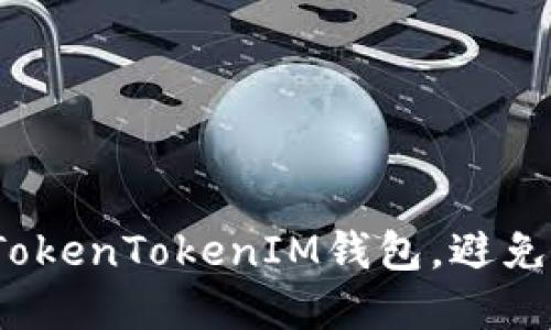 如何保护你的TokenTokenIM钱包，避免加密货币被盗？