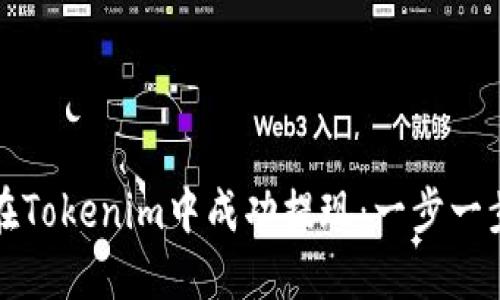 如何在Tokenim中成功提现：一步一步指导